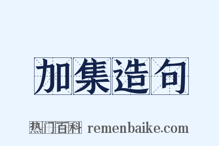 加集造句是什么意思的图片